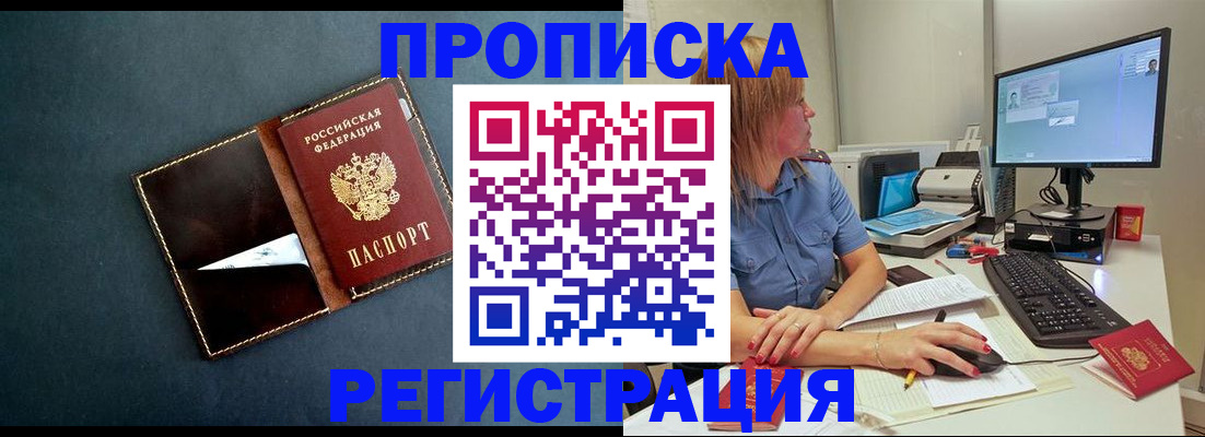 прописка в Мичуринске